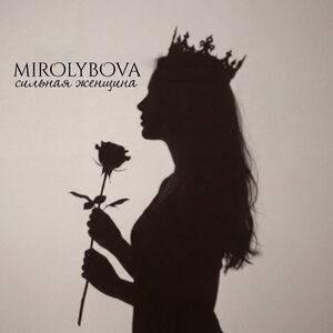 MIROLYBOVA - Сильная женщина MIROLYBOVA - Сильная женщина