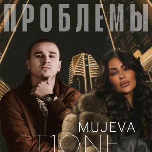 MUJEVA & T1One - Проблемы MUJEVA & T1One - Проблемы