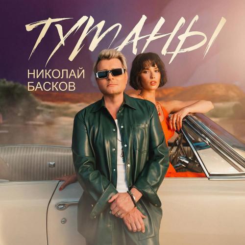 Николай Басков - Туманы Николай Басков - Туманы