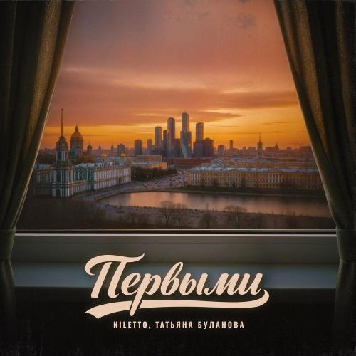 NILETTO, Татьяна Буланова - Остров первых