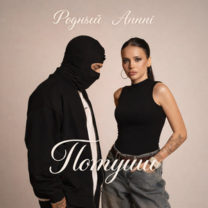 Родный, Annni - Потуши Родный, Annni - Потуши