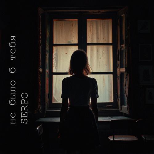 SERPO - Не было б тебя SERPO - Не было б тебя