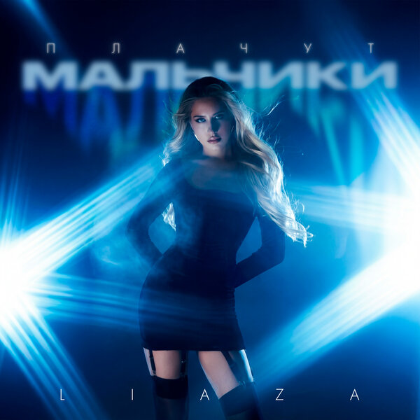 LIAZA - Плачут мальчики LIAZA - Плачут мальчики