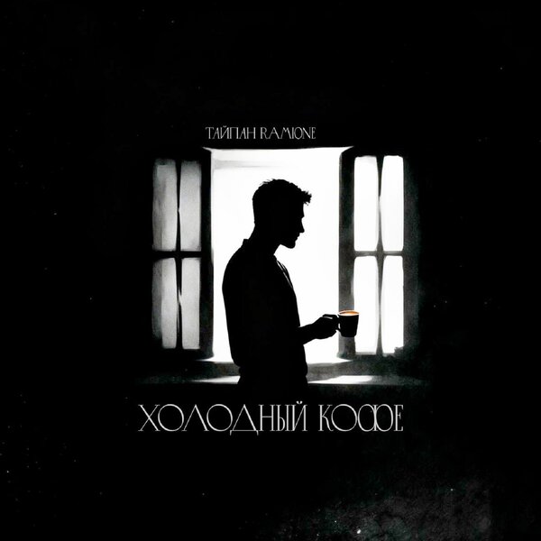 Тайпан & RAMIONE - Холодный кофе Тайпан & RAMIONE - Холодный кофе