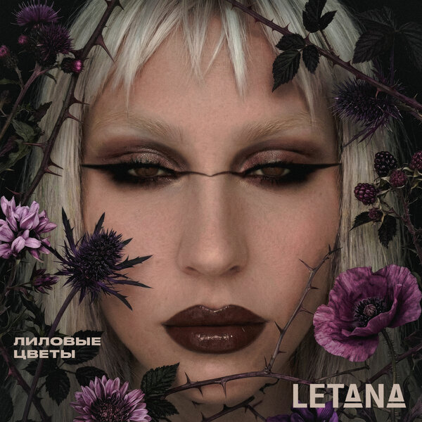 LetAna - Лиловые цветы