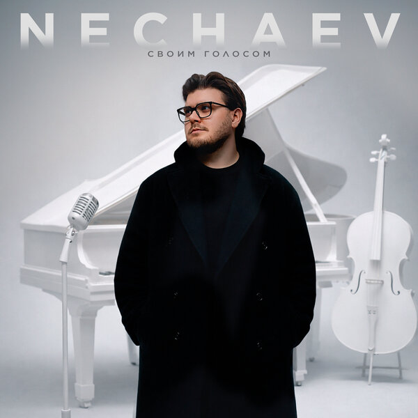 NECHAEV - Там где горит свет NECHAEV - Там где горит свет