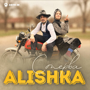 Alishka - Стерва