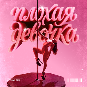 алёна швец․ - Плохая девочка алёна швец․ - Плохая девочка