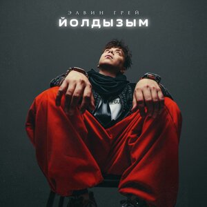 Элвин Грей - Йолдызым Элвин Грей - Йолдызым