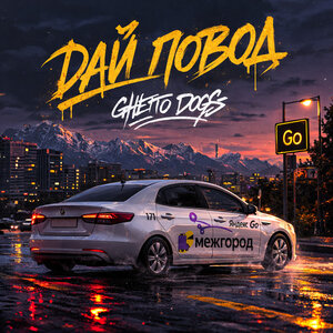 Ghetto Dogs - Дай повод