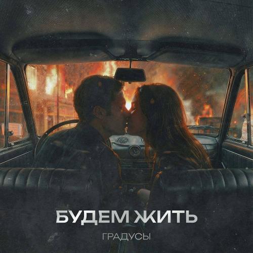 Градусы - Будем жить Градусы - Будем жить