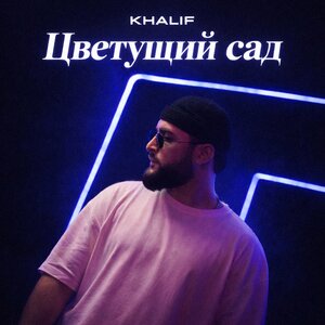 KhaliF - Цветущий сад KhaliF - Цветущий сад