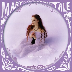 Marytale - юные глаза Marytale - юные глаза