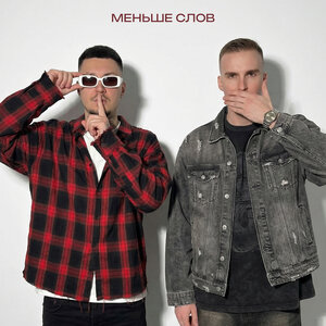 МИЧЕЛЗ, Йович - Меньше слов МИЧЕЛЗ, Йович - Меньше слов