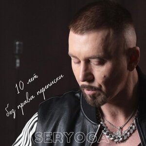 SERYOGA - Снега Килиманджаро