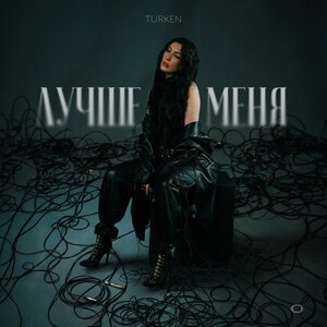 Turken - Лучше меня Turken - Лучше меня