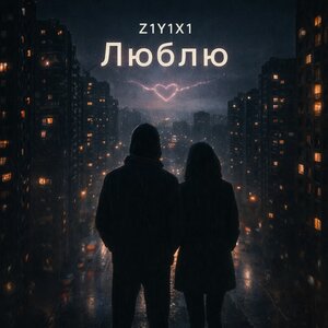 Z1Y1X1 - Люблю Z1Y1X1 - Люблю