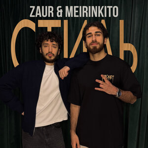 ZAUR & MEIRINKITO - Стиль ZAUR & MEIRINKITO - Стиль