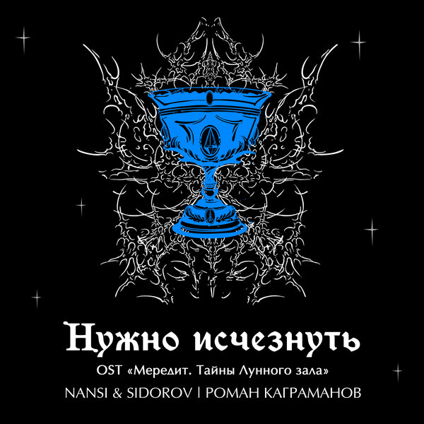 NANSI & SIDOROV & Kagramanov - Нужно исчезнуть (OST "Мередит Тайны лунного зала")