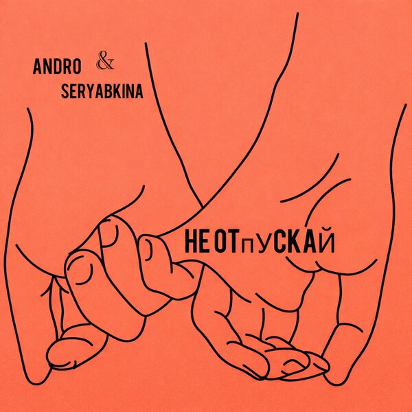 ANDRO & SERYABKINA - Не отпускай