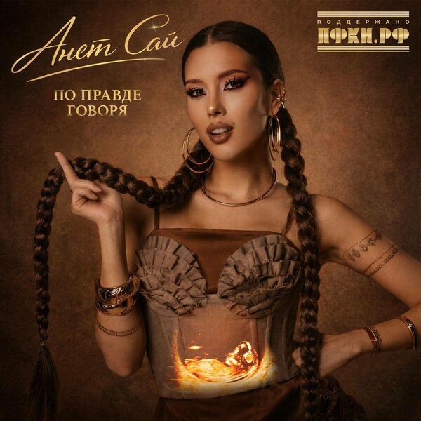 Анет Сай - Яблоко от яблони