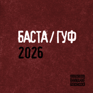 Баста, GUF - Муравейник