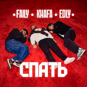 Faily, Khafa, Edly - Спать Faily, Khafa, Edly - Спать