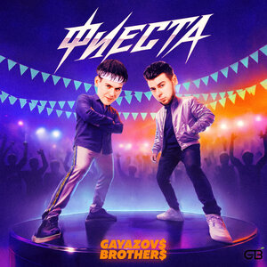 GAYAZOV$ BROTHER$ - Фиеста GAYAZOV$ BROTHER$ - Фиеста