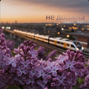 Green Heart - Не должна Green Heart - Не должна