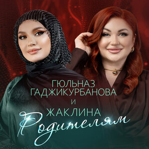 Гюльназ Гаджикурбанова, Жаклина - Родителям