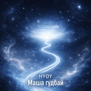 HYDY - Маша гудбай HYDY - Маша гудбай