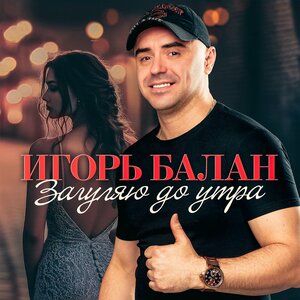 Игорь Балан - Сероглазая колдунья Игорь Балан - Сероглазая колдунья