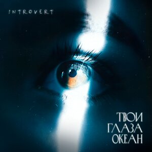 IntroVert - Твои Глаза Океан IntroVert - Твои Глаза Океан