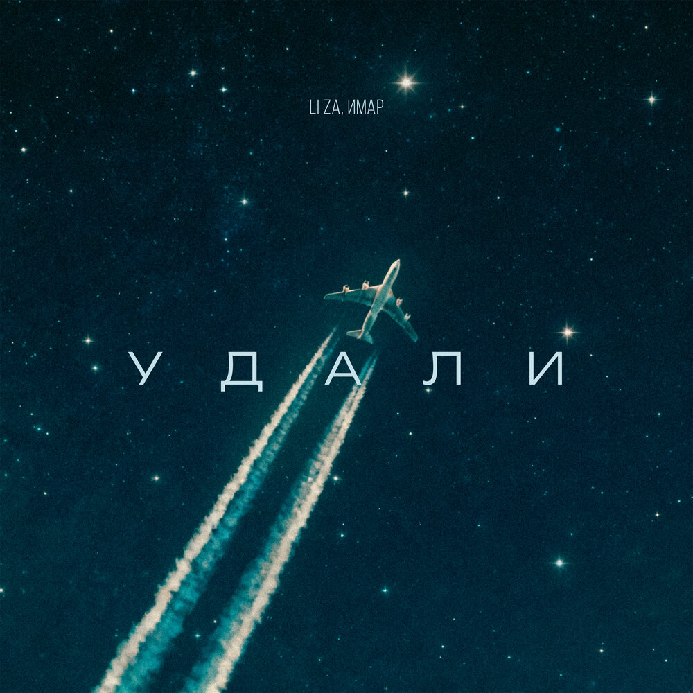 LI ZA, ИМАР - Удали