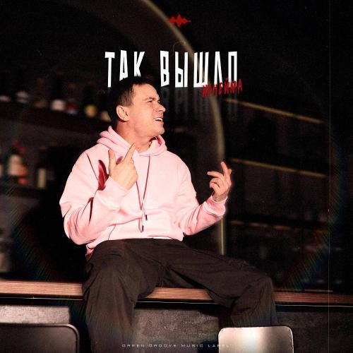 NoНейма - Так вышло