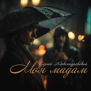Сергей Александровский - Март Сергей Александровский - Март