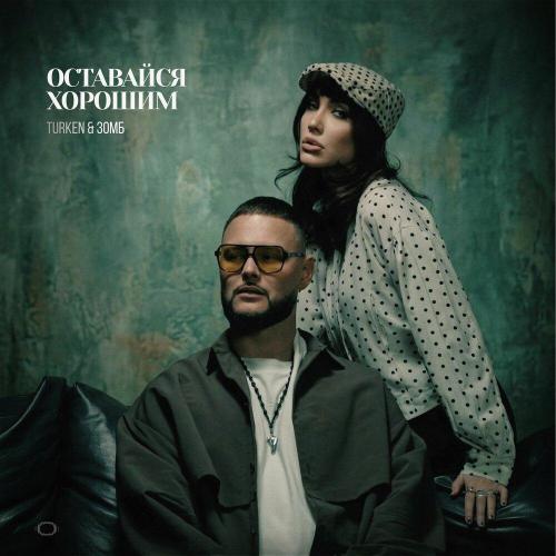 Тurken, ЗОМБ - Оставайся хорошим