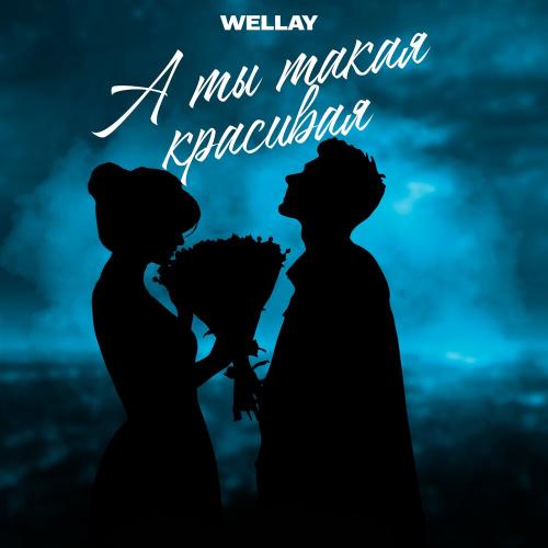 WELLAY - А ты такая красивая