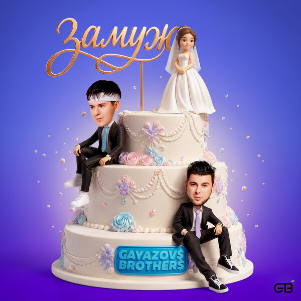 GAYAZOV BROTHER - ЗАМУЖ GAYAZOV BROTHER - ЗАМУЖ