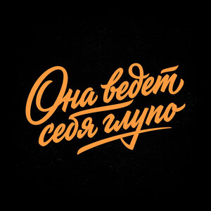 Мэлли - Она ведет себя глупо Мэлли - Она ведет себя глупо
