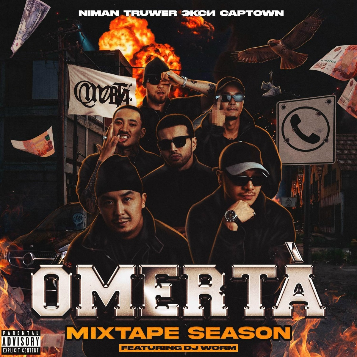 Niman, Truwer, Экси, CAPTOWN, DJ Worm, sam omi - USHIRO