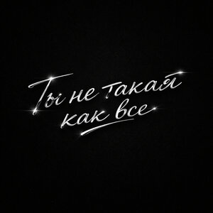 SPIЯIT, IntroVert - Ты не такая как все SPIЯIT, IntroVert - Ты не такая как все